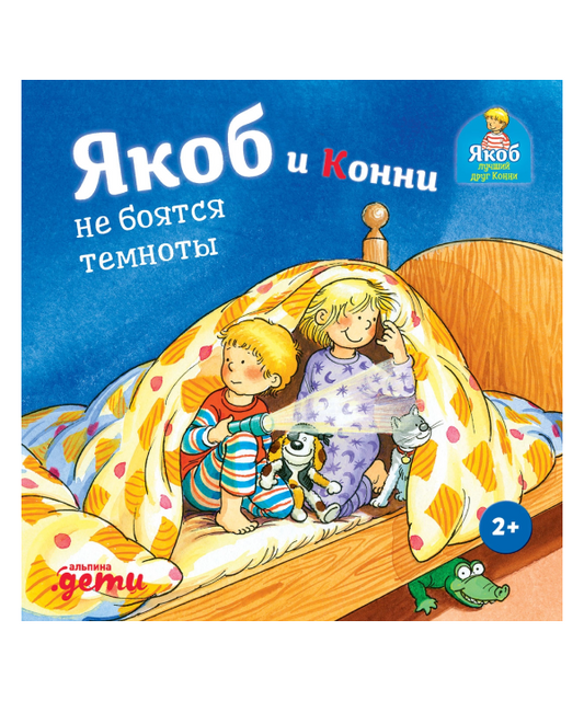 Якоб и Конни не боятся темноты