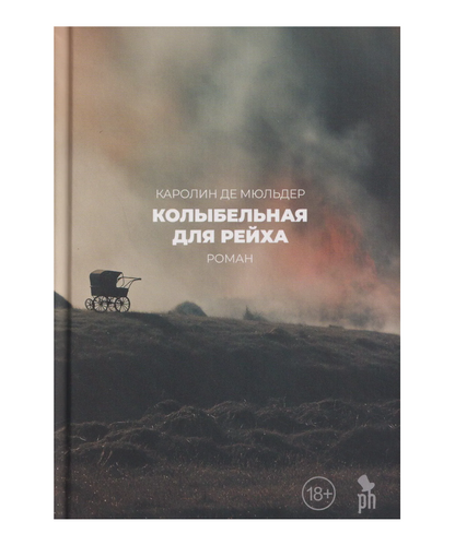 Колыбельная для Рейха