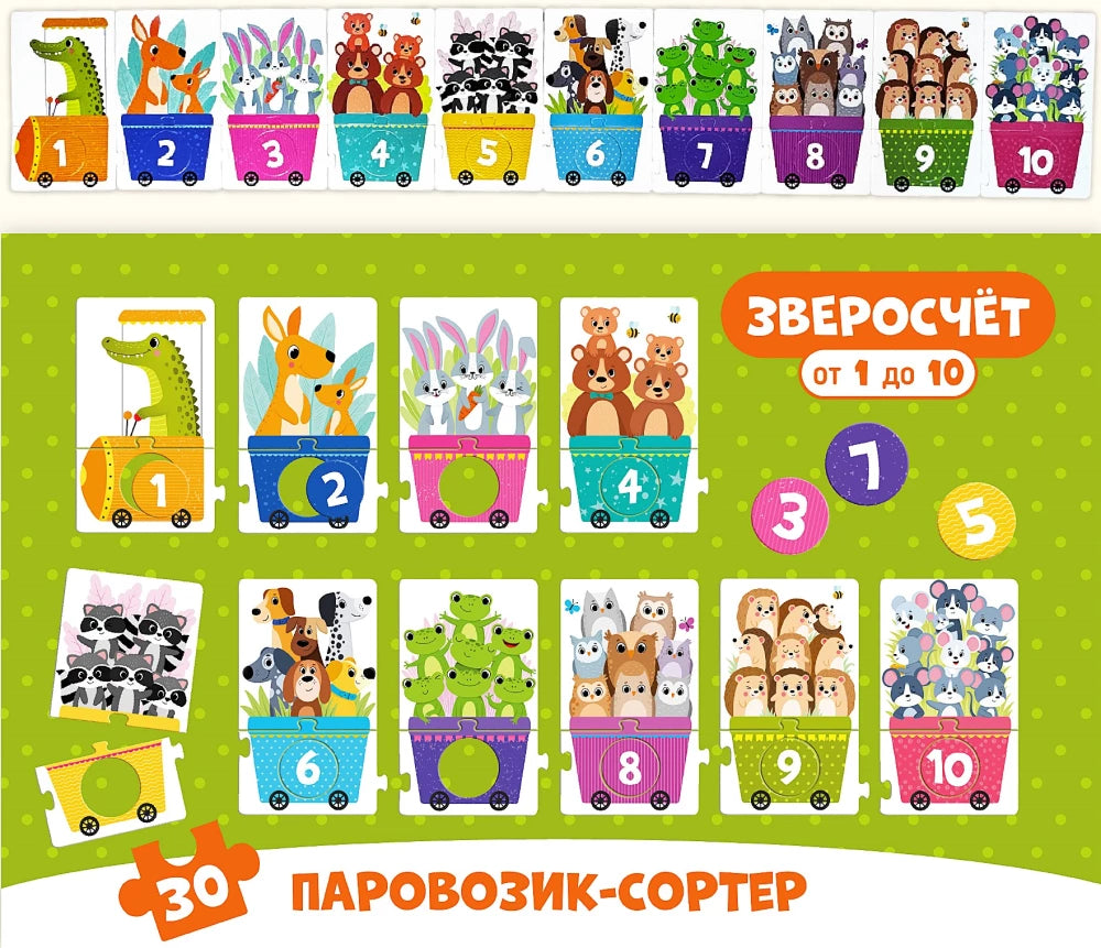 Зверосчет. Пазлы-сортер