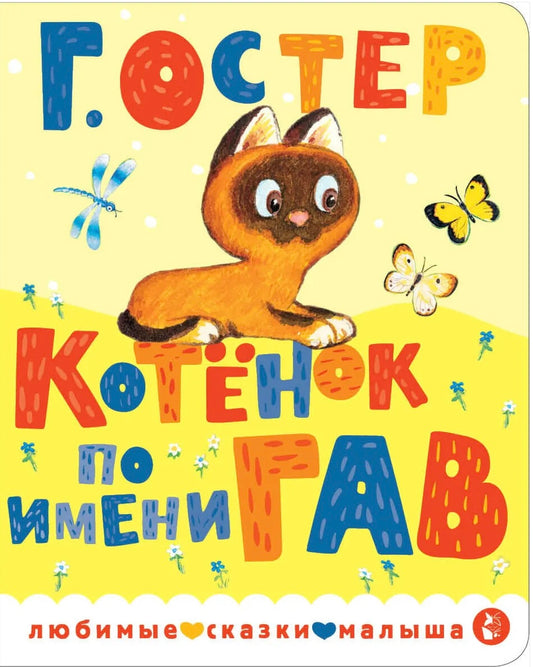 Котенок по имени Гав