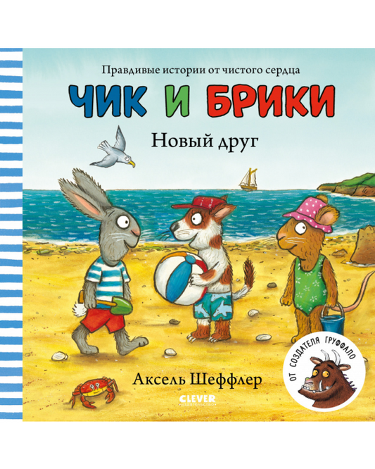 Чик и Брики. Новый друг