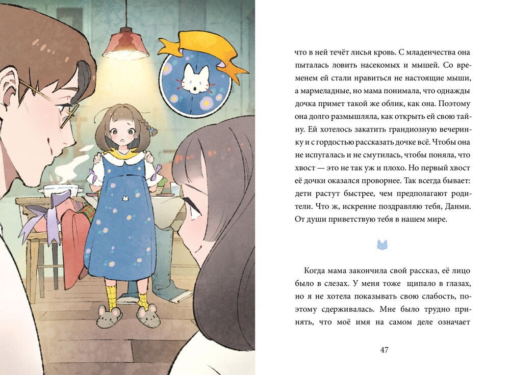 Девочка с Лисьим Хвостом. Том 1. История об удивительных приключениях девочки-кумихо