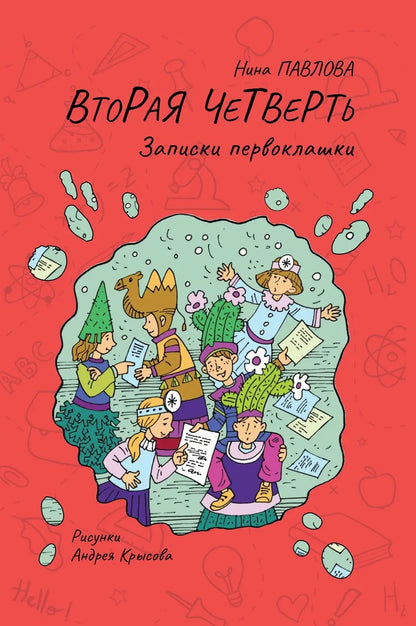 Вторая четверть. Записки первоклашки