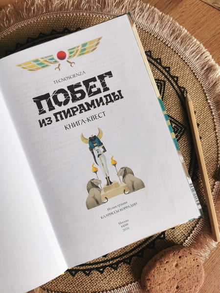 Побег из пирамиды. Книга-квест