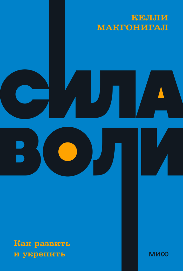 Сила воли. Как развить и укрепить