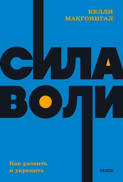 Сила воли. Как развить и укрепить