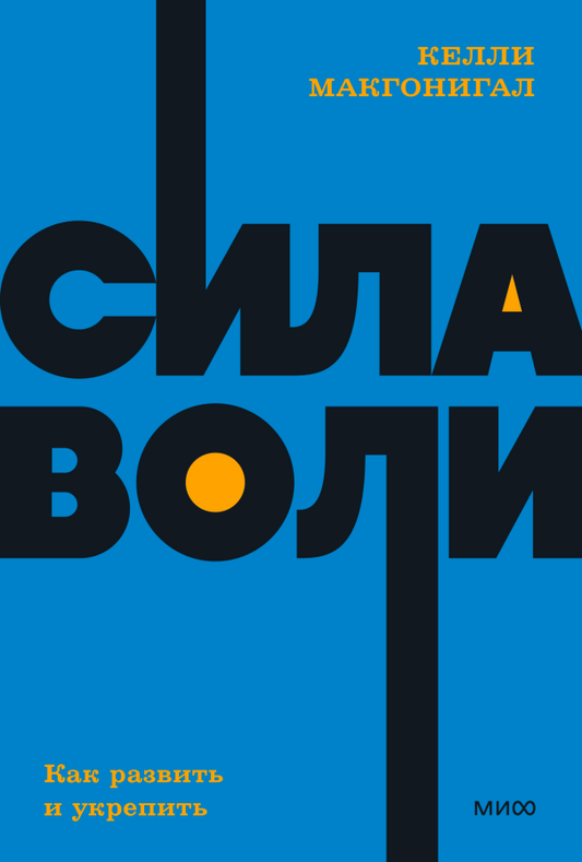 Сила воли. Как развить и укрепить