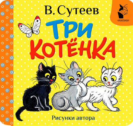 Три котёнка. Рис. В. Сутеева
