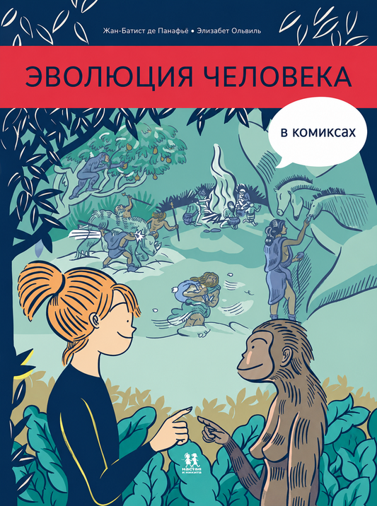 Эволюция человека в комиксах