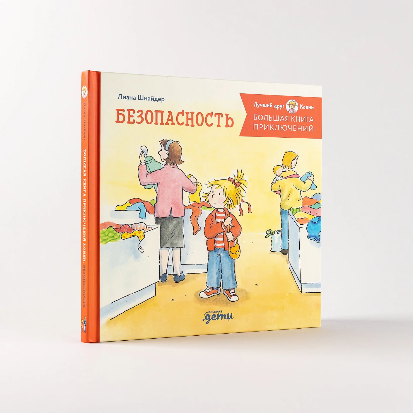 Большая книга приключений Конни. Безопасность