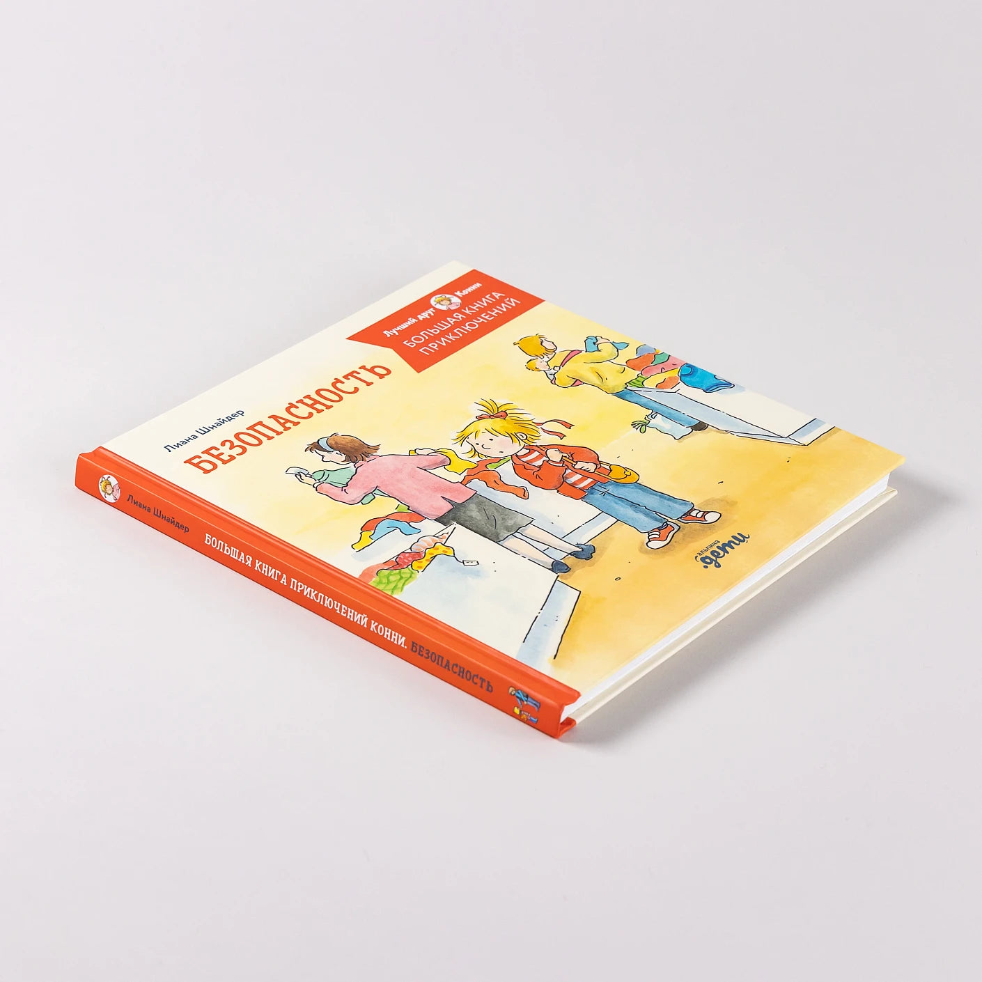 Большая книга приключений Конни. Безопасность