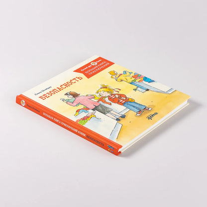 Большая книга приключений Конни. Безопасность