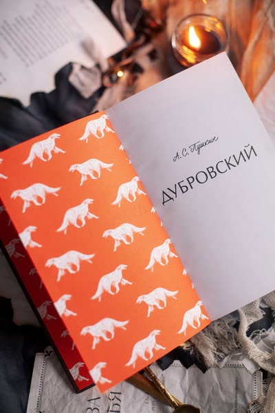 Дубровский. Вечные истории