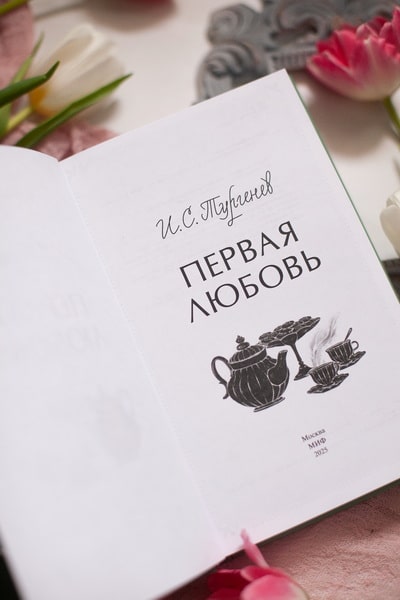 Первая любовь. Вечные истории