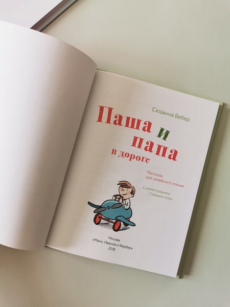 Паша и папа в дороге. Рассказы для семейного чтения