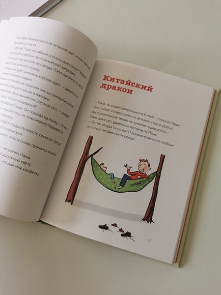 Паша и папа в дороге. Рассказы для семейного чтения