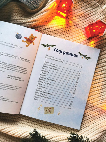 Новогодние истории про Миру и Гошу