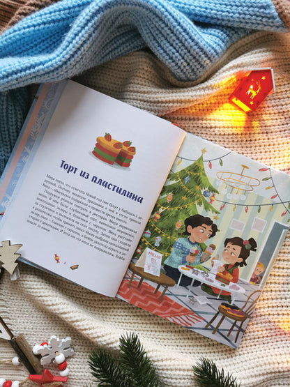 Новогодние истории про Миру и Гошу