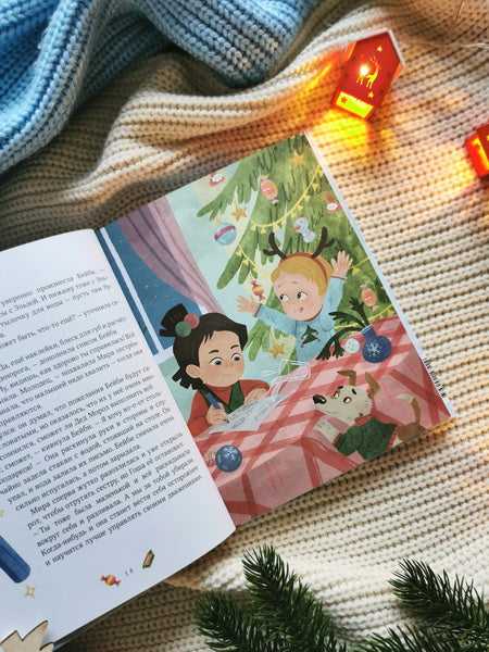 Новогодние истории про Миру и Гошу