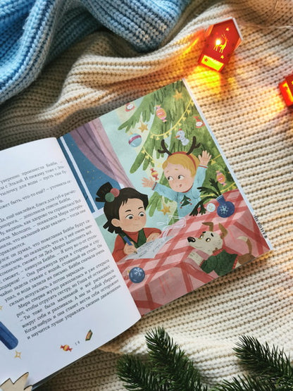 Новогодние истории про Миру и Гошу