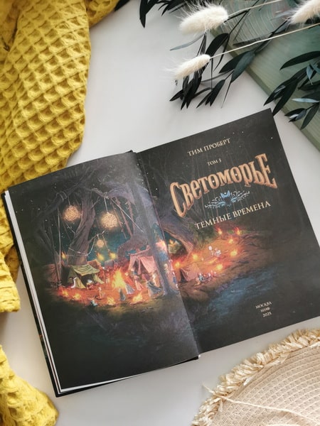 Светоморье. Том 3. Темные времена