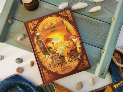 Ветер в ивах