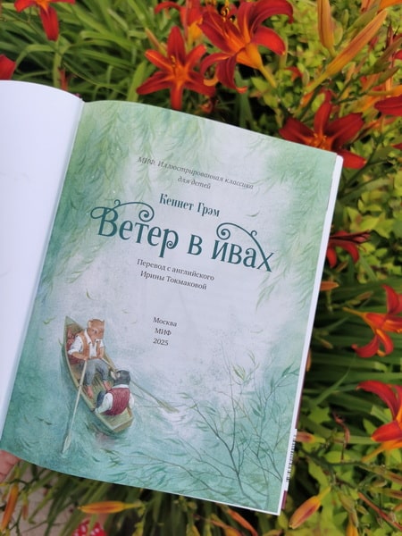 Ветер в ивах