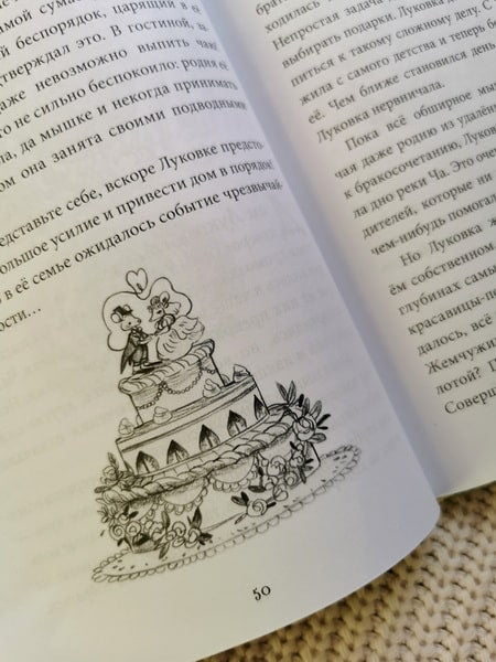 Лес Вверх Тормашками. Уютные сказки со вкусом чая