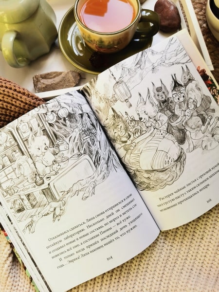 Лес Вверх Тормашками. Уютные сказки со вкусом чая