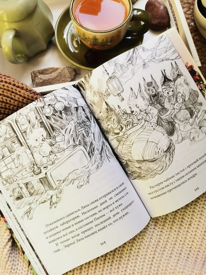 Лес Вверх Тормашками. Уютные сказки со вкусом чая