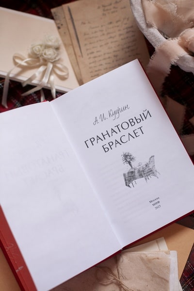 Гранатовый браслет. Вечные истории