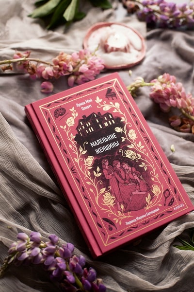 Маленькие женщины. Вечные истории