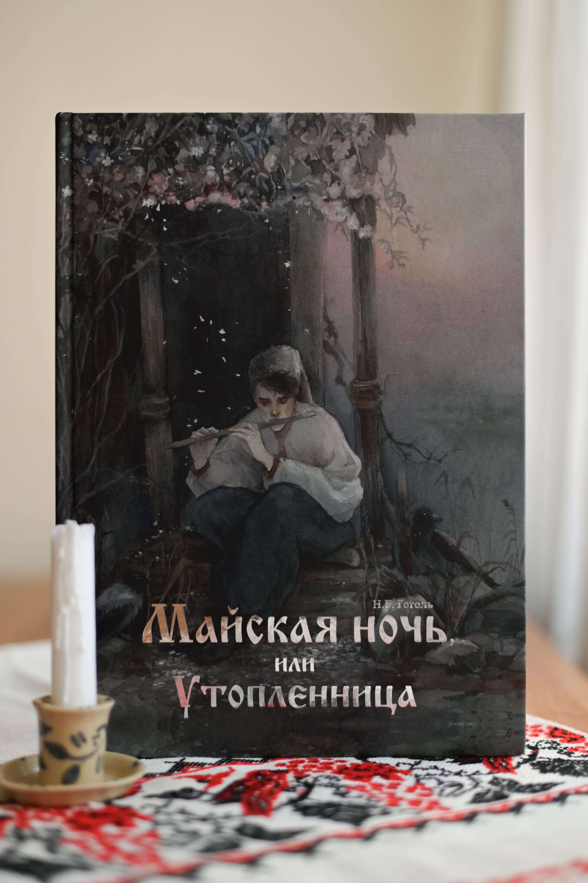 Обложка издания с иллюстрациями Оксаны Викторовой к повести "Майская ночь, или Утопленница"