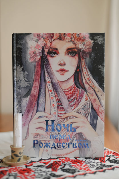 Обложка "Ночь перед Рождеством" — Гоголь, художник Оксана Викторова