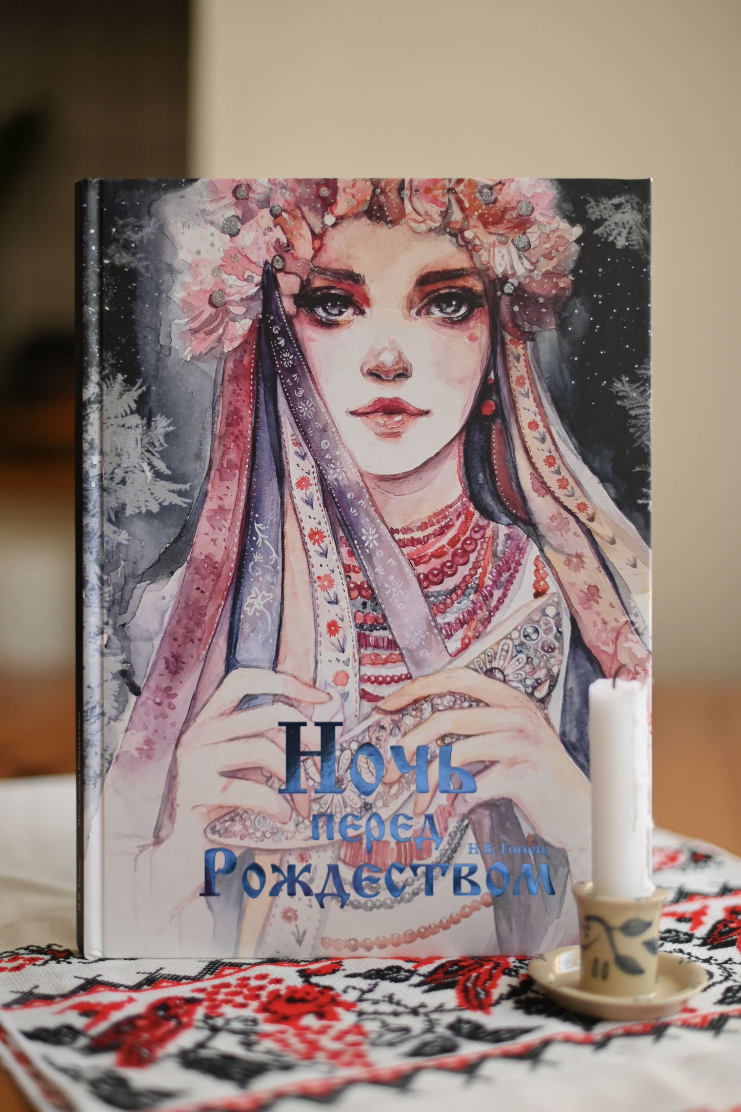 Обложка книги "Ночь перед Рождеством" Н.В. Гоголя, иллюстрации Оксаны Викторовой