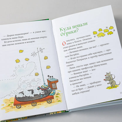 Огрики и динозаврик. Доисторические приключения