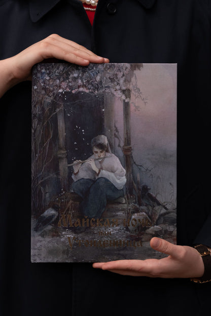 Майская ночь, или Утопленница. Художник Оксана Викторова