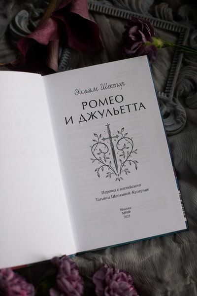 Ромео и Джульетта. Вечные истории