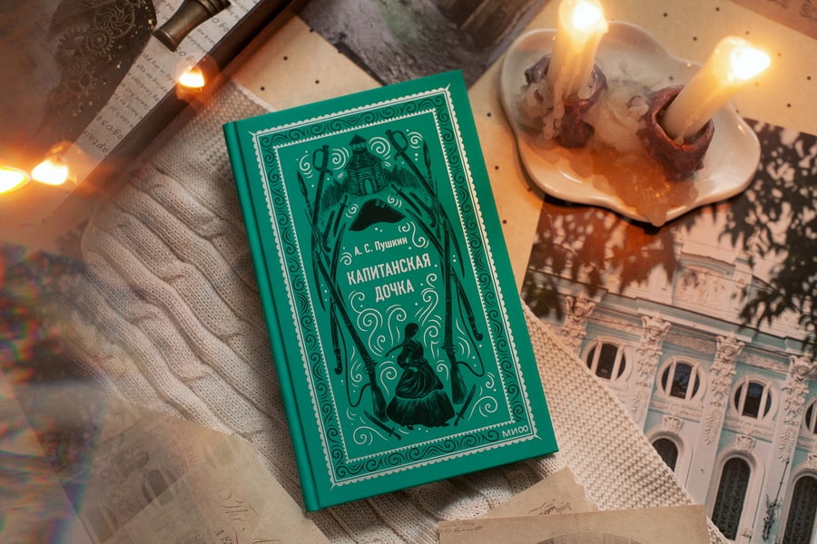 Капитанская дочка. Вечные истории