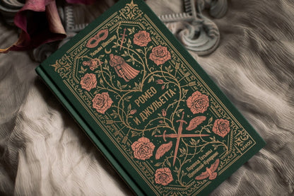 Ромео и Джульетта. Вечные истории