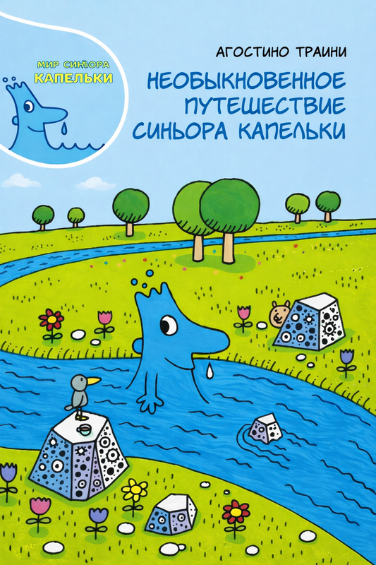 Необыкновенное путешествие синьора Капельки. Синьор Капелька и его друзья