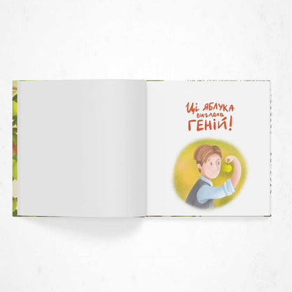 Ці яблука вигадав геній!