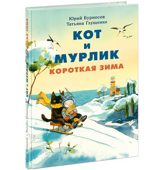 Кот и мурлик. Короткая зима