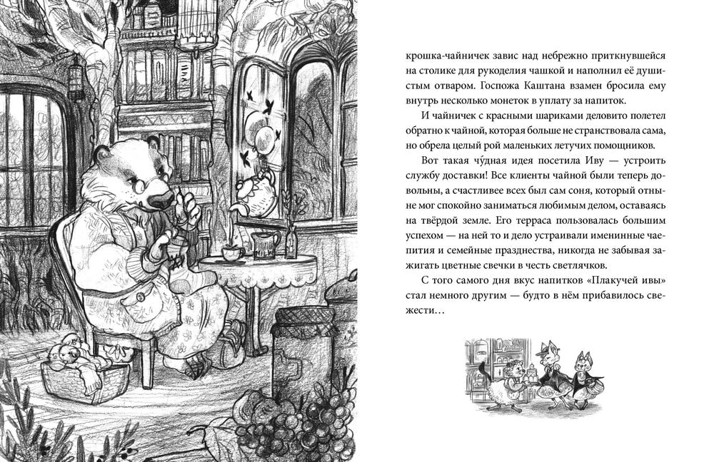 Лес Вверх Тормашками. Уютные сказки со вкусом чая