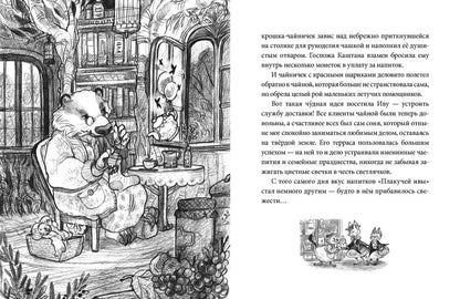 Лес Вверх Тормашками. Уютные сказки со вкусом чая