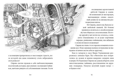 Лес Вверх Тормашками. Уютные сказки со вкусом чая