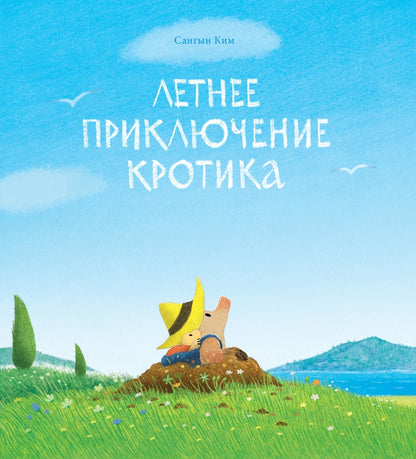 Летнее приключение кротика