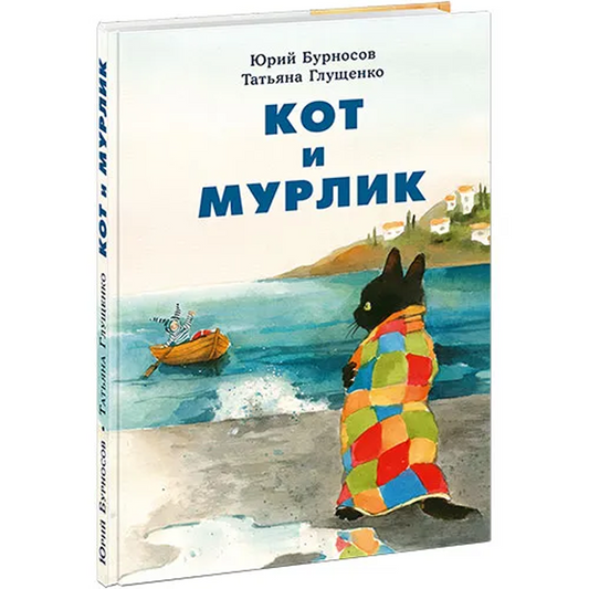 Кот и мурлик