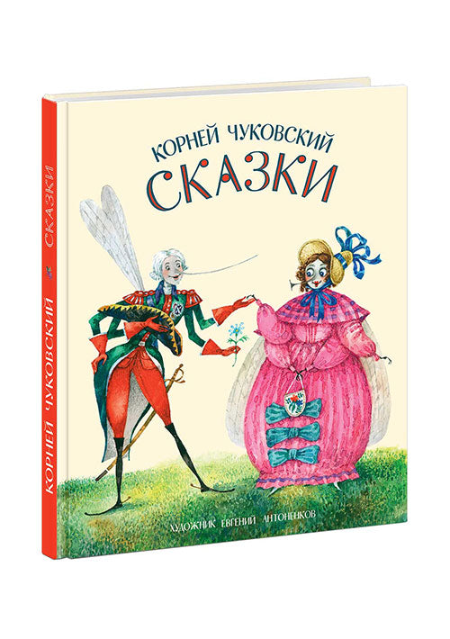 Сказки. Корней Иванович Чуковский