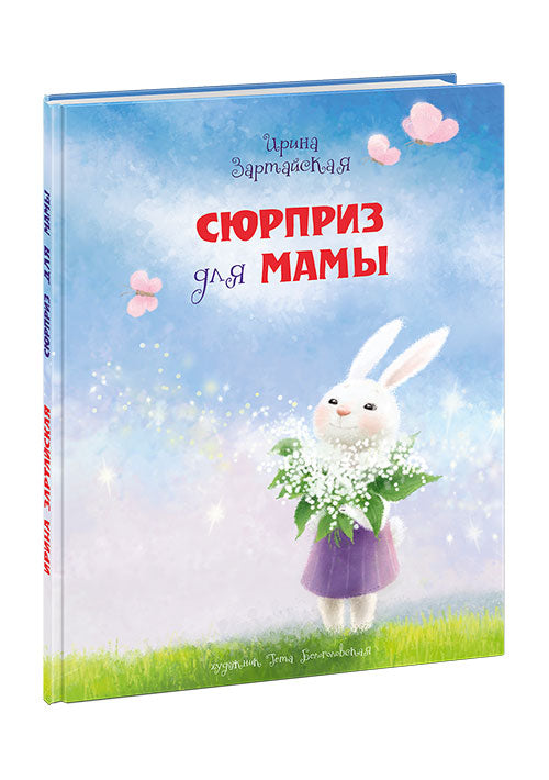 Сюрприз для мамы